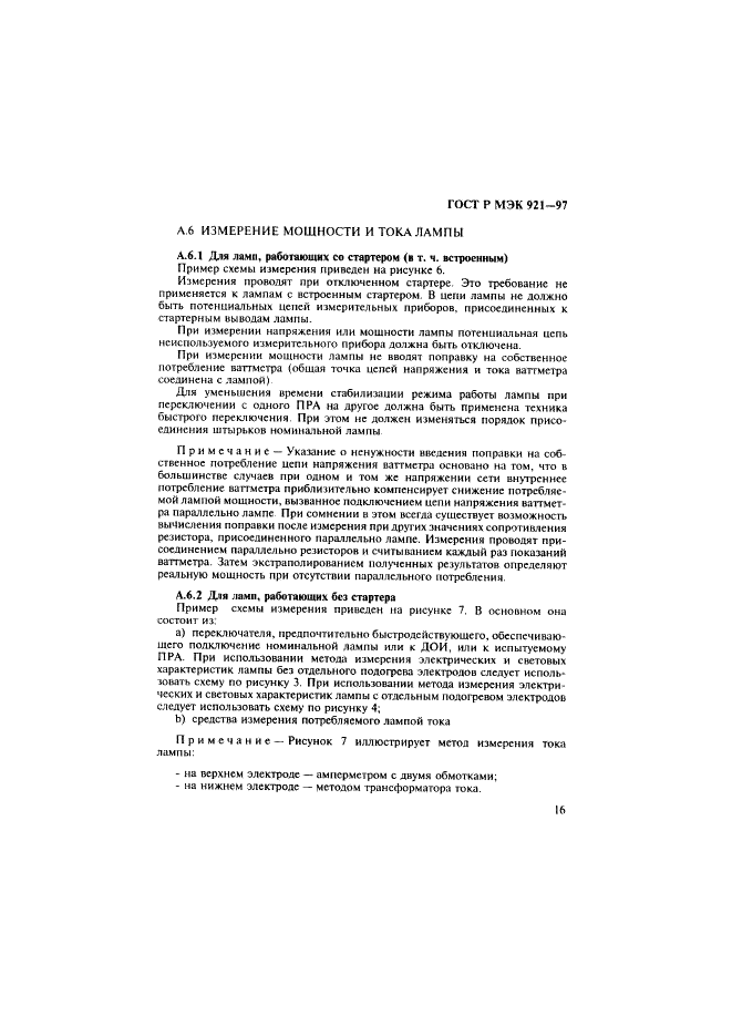 ГОСТ Р МЭК 921-97 Аппараты пускорегулирующие для трубчатых люминесцентных ламп. Требования к рабочим характеристикам (фото 21 из 36)