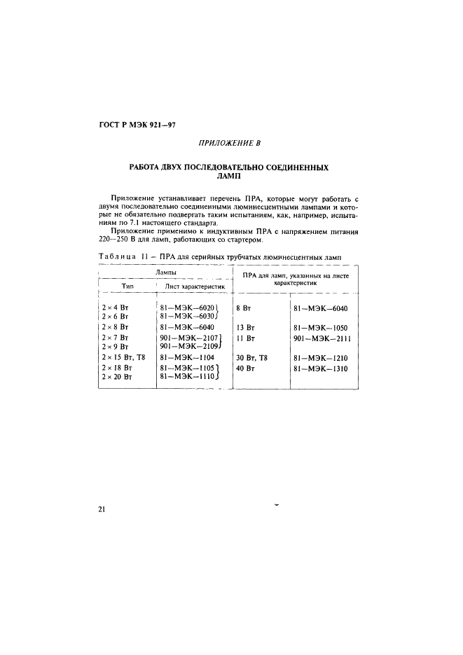ГОСТ Р МЭК 921-97 Аппараты пускорегулирующие для трубчатых люминесцентных ламп. Требования к рабочим характеристикам (фото 26 из 36)