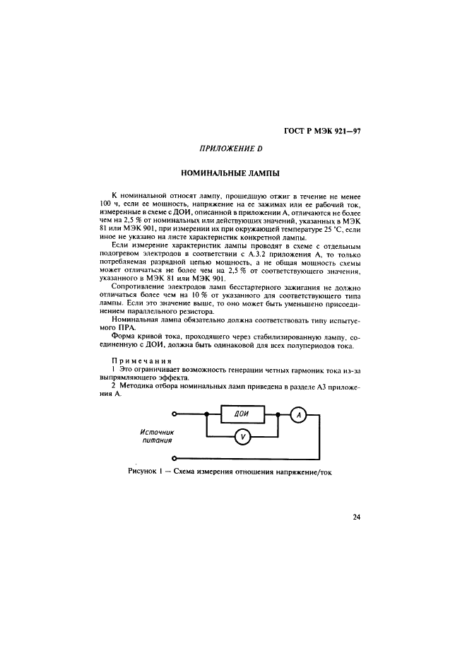 ГОСТ Р МЭК 921-97 Аппараты пускорегулирующие для трубчатых люминесцентных ламп. Требования к рабочим характеристикам (фото 29 из 36)