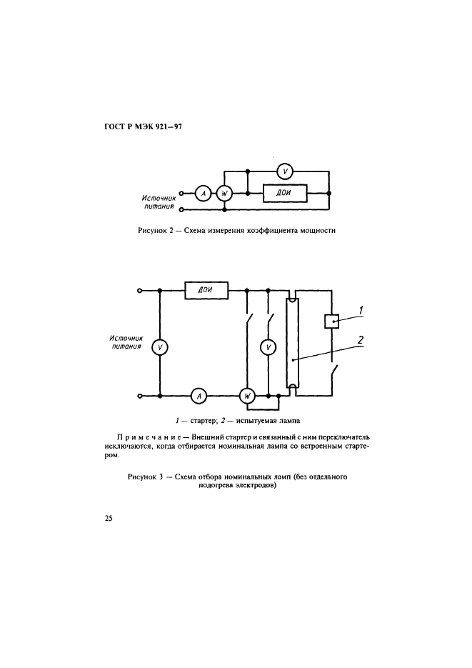 ГОСТ Р МЭК 921-97 Аппараты пускорегулирующие для трубчатых люминесцентных ламп. Требования к рабочим характеристикам (фото 30 из 36)