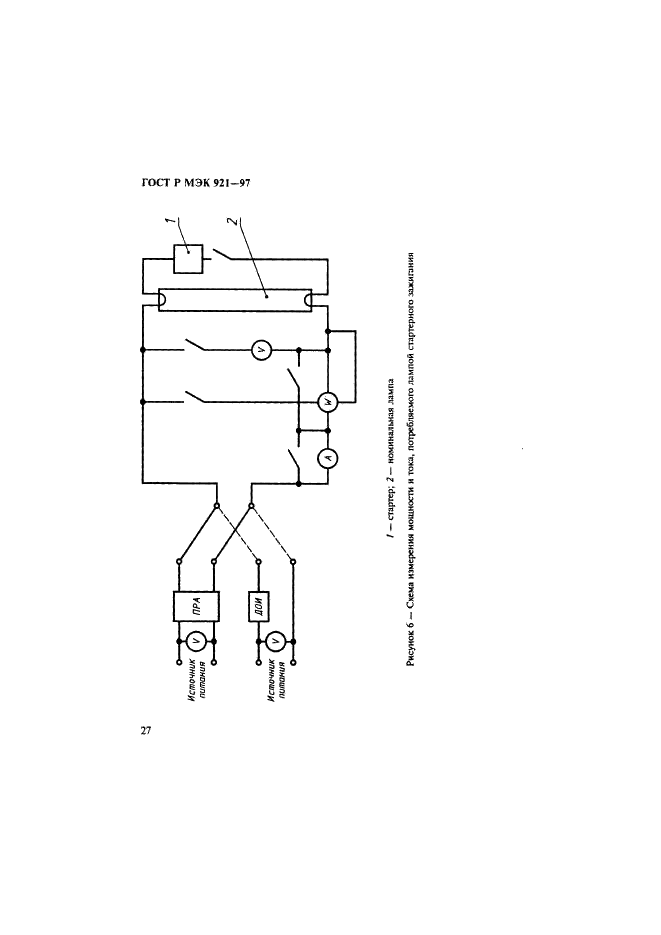 ГОСТ Р МЭК 921-97 Аппараты пускорегулирующие для трубчатых люминесцентных ламп. Требования к рабочим характеристикам (фото 32 из 36)