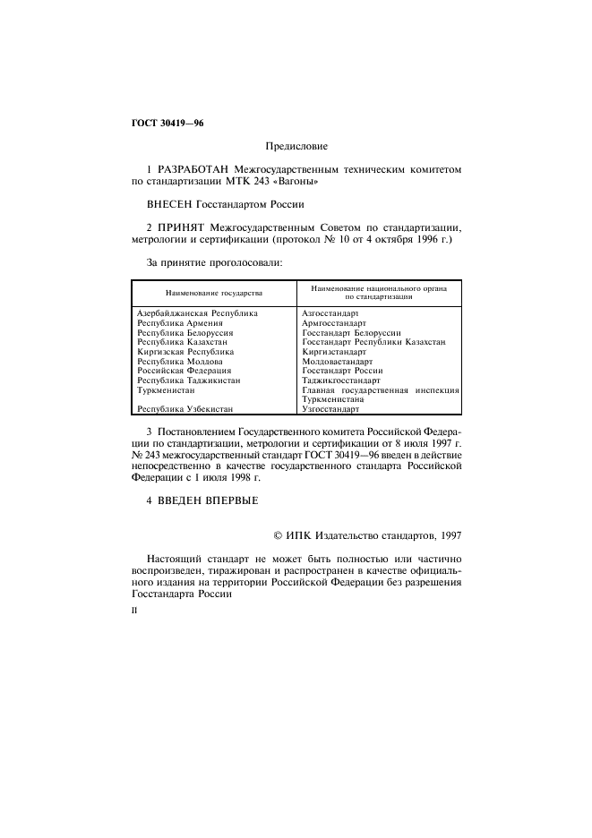 ГОСТ 30419-96 Устройства воздухообеспечения тормозного оборудования. Компрессоры. Общие требования безопасности (фото 2 из 10)