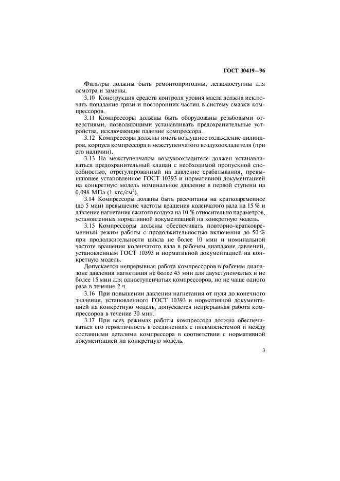 ГОСТ 30419-96 Устройства воздухообеспечения тормозного оборудования. Компрессоры. Общие требования безопасности (фото 6 из 10)