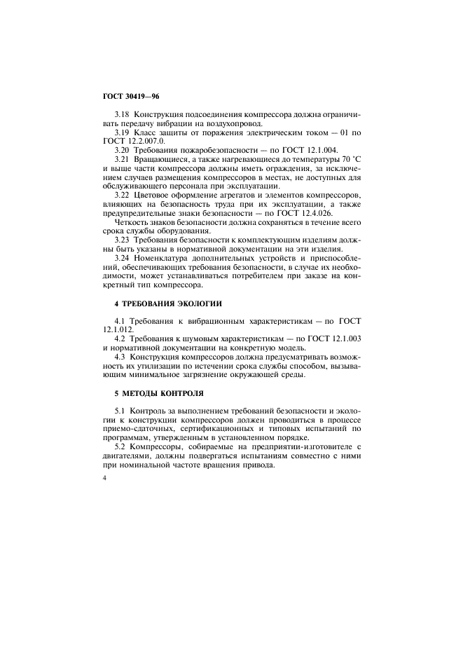ГОСТ 30419-96 Устройства воздухообеспечения тормозного оборудования. Компрессоры. Общие требования безопасности (фото 7 из 10)