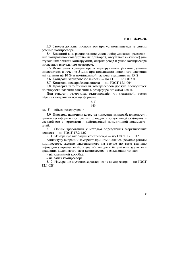 ГОСТ 30419-96 Устройства воздухообеспечения тормозного оборудования. Компрессоры. Общие требования безопасности (фото 8 из 10)