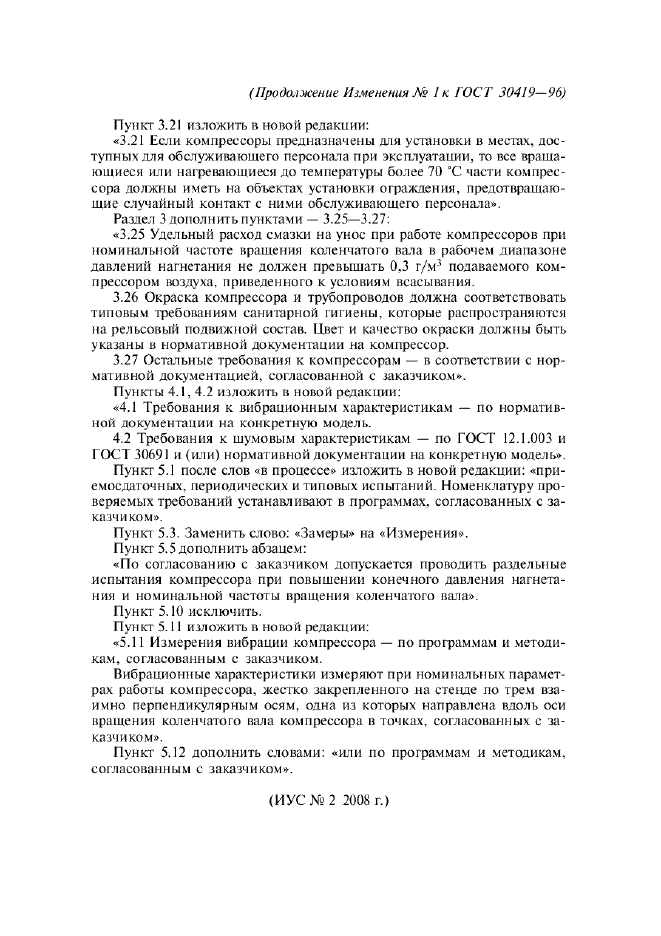 Изменение №1 к ГОСТ 30419-96  (фото 2 из 2)
