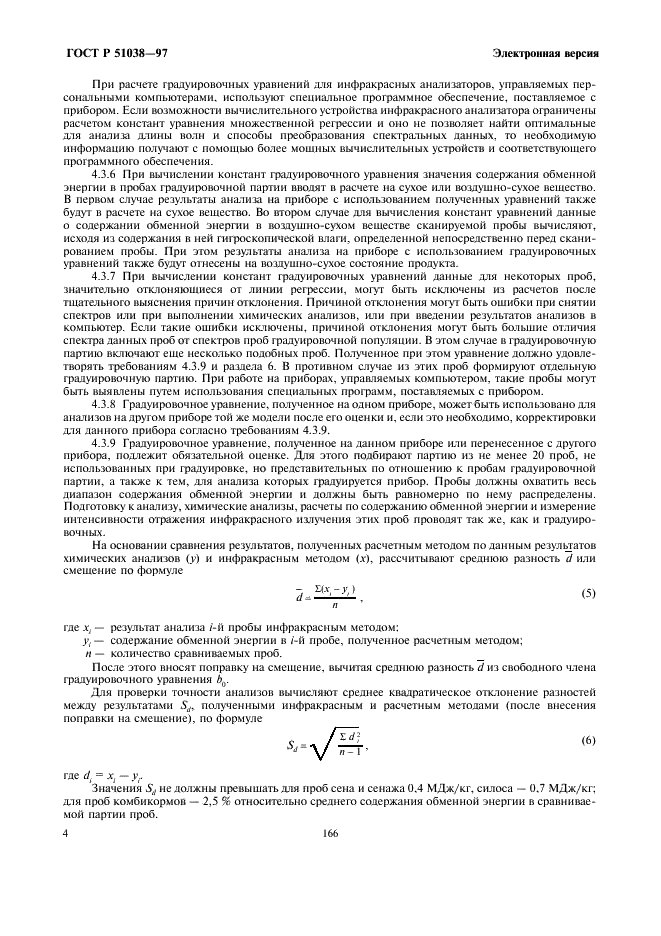 ГОСТ Р 51038-97 Корма растительные и комбикорма. Метод определения содержания обменной энергии с применением спектроскопии в ближней инфракрасной области (фото 6 из 8)