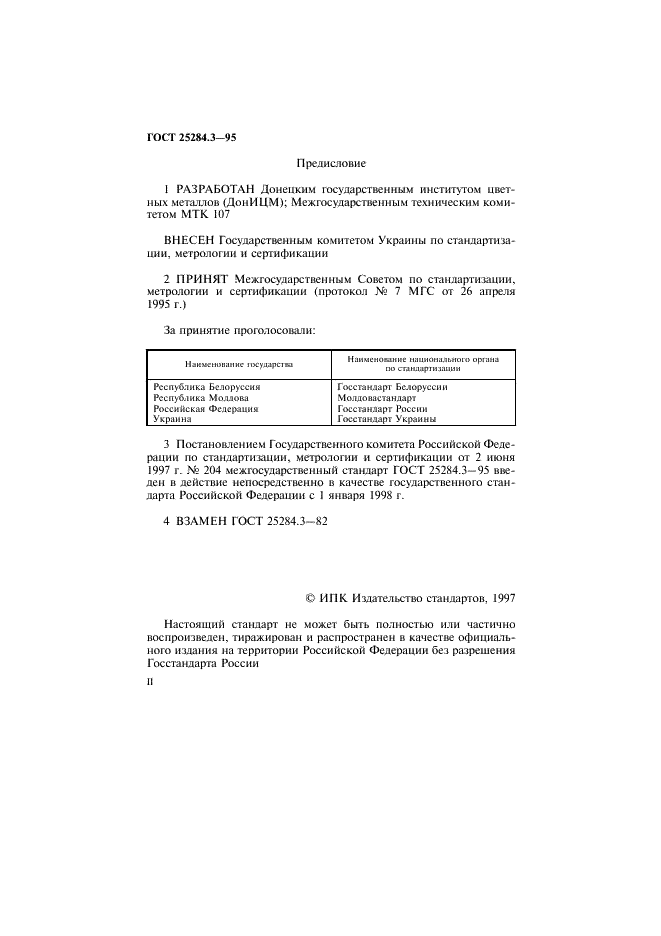ГОСТ 25284.3-95 Сплавы цинковые. Методы определения магния (фото 2 из 12)