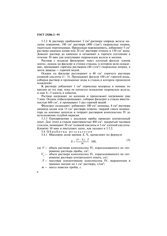 ГОСТ 25284.3-95 Сплавы цинковые. Методы определения магния (фото 8 из 12)