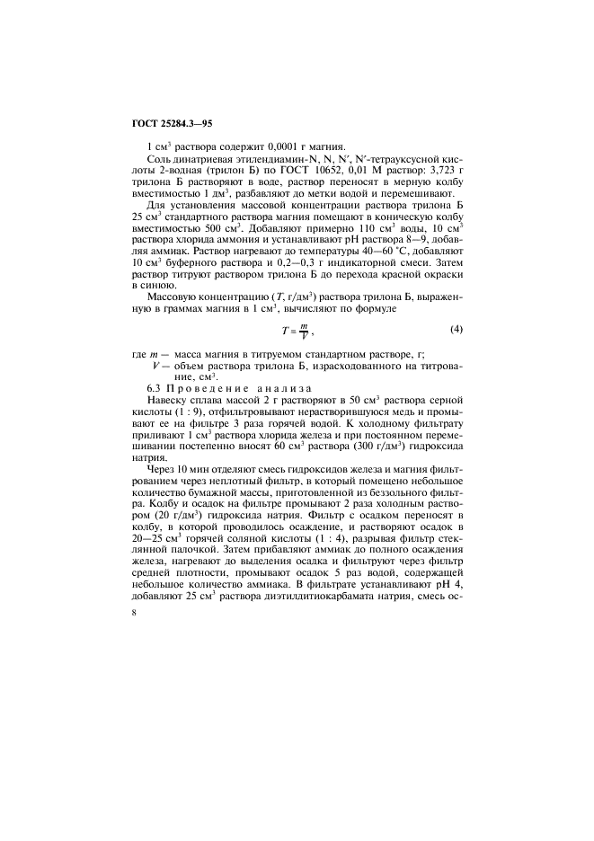 ГОСТ 25284.3-95 Сплавы цинковые. Методы определения магния (фото 10 из 12)