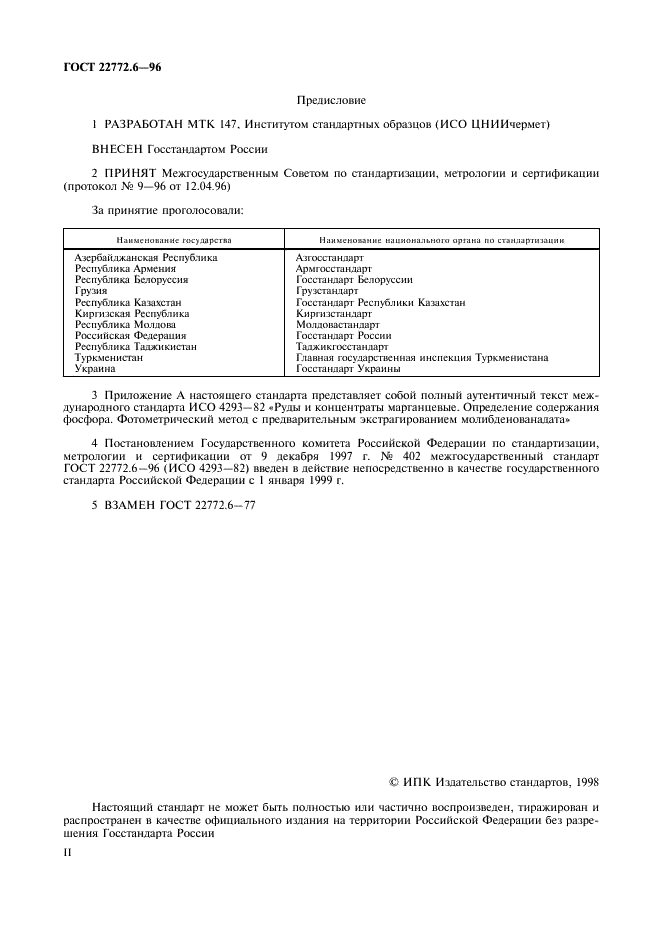 ГОСТ 22772.6-96 Руды марганцевые, концентраты и агломераты. Методы определения фосфора (фото 2 из 12)