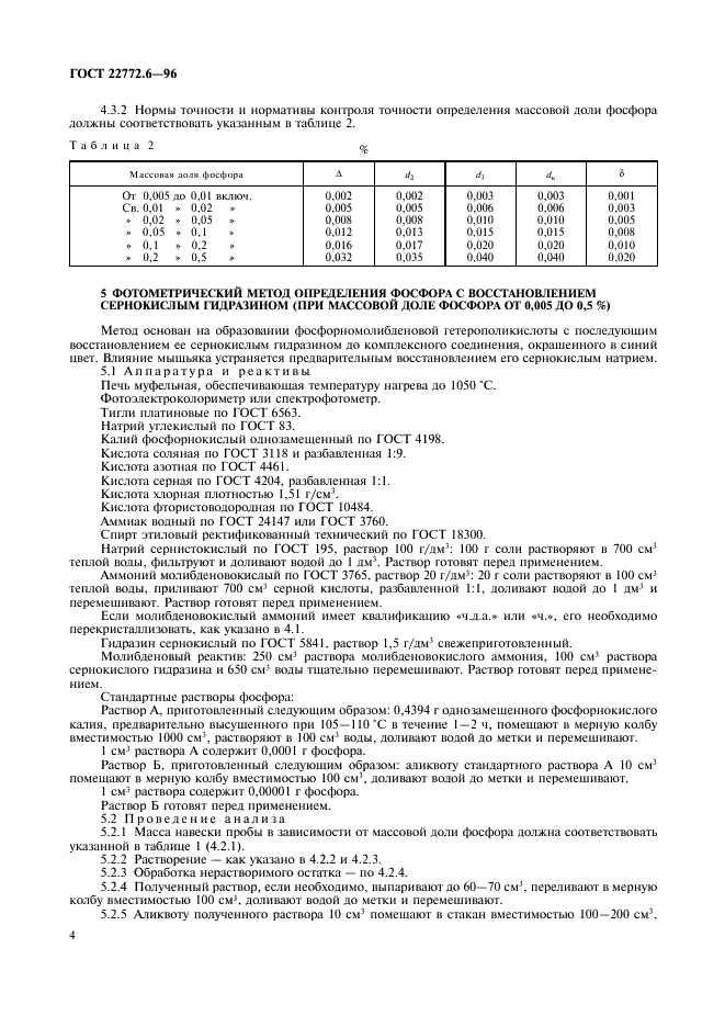 ГОСТ 22772.6-96 Руды марганцевые, концентраты и агломераты. Методы определения фосфора (фото 6 из 12)