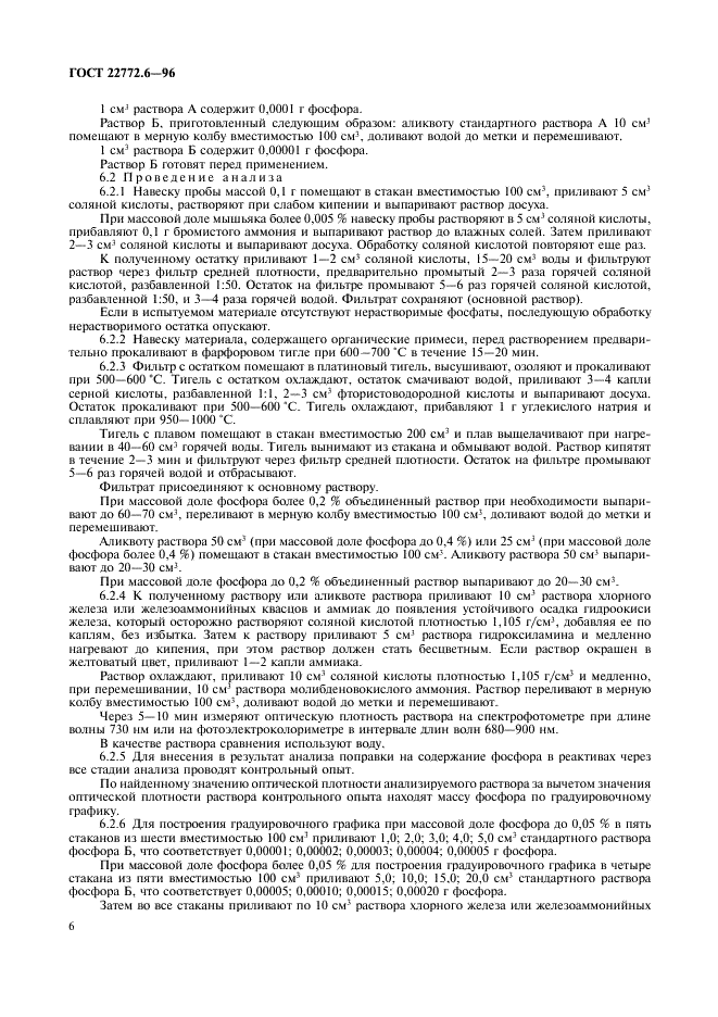 ГОСТ 22772.6-96 Руды марганцевые, концентраты и агломераты. Методы определения фосфора (фото 8 из 12)