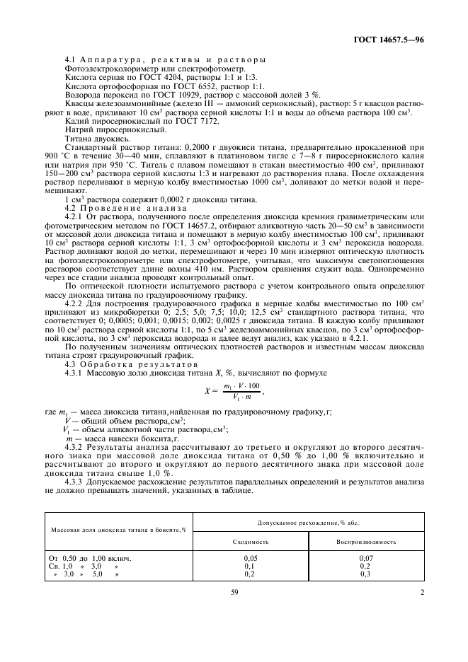 ГОСТ 14657.5-96 Боксит. Методы определения диоксида титана (фото 4 из 11)
