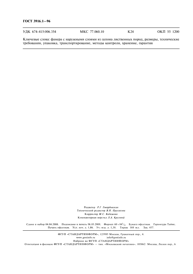 ГОСТ 3916.1-96 Фанера общего назначения с наружными слоями из шпона лиственных пород. Технические условия (фото 15 из 15)