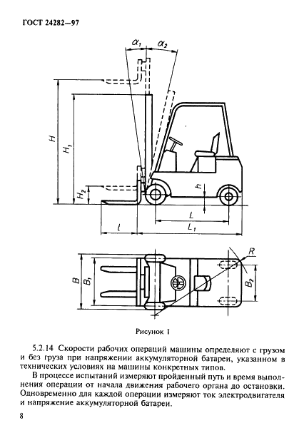 ГОСТ 24282-97 Машины напольного безрельсового электрифицированного транспорта. Методы испытаний (фото 13 из 32)