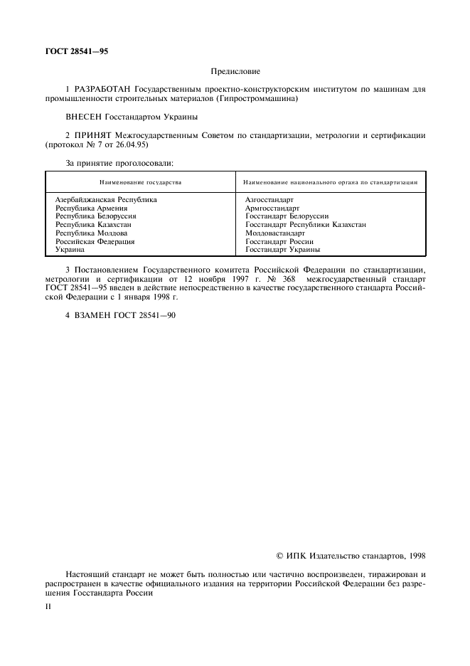 ГОСТ 28541-95 Станки камнераспиловочные. Общие технические требования и методы контроля (фото 2 из 8)