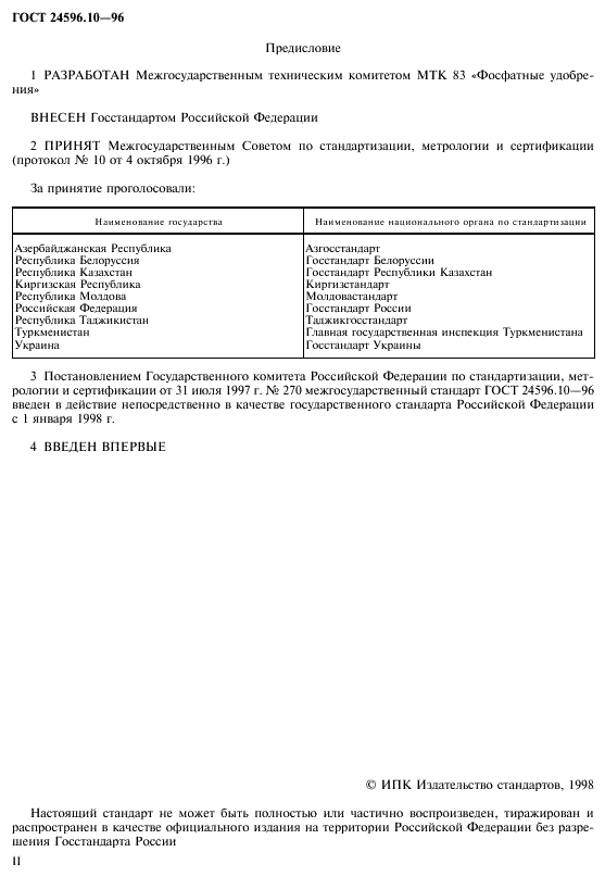 ГОСТ 24596.10-96 Фосфаты кормовые. Методы определения ртути (фото 2 из 8)
