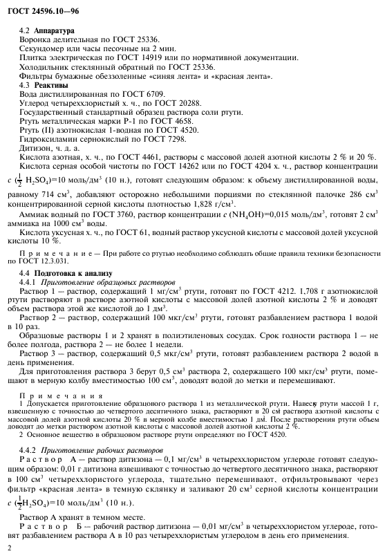 ГОСТ 24596.10-96 Фосфаты кормовые. Методы определения ртути (фото 4 из 8)