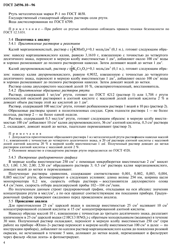 ГОСТ 24596.10-96 Фосфаты кормовые. Методы определения ртути (фото 6 из 8)