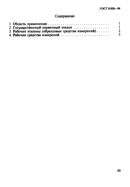 ГОСТ 8.026-96 Государственная система обеспечения единства измерений. Государственная поверочная схема для средств измерений энергии сгорания и удельной энергии сгорания (калориметров сжигания) (фото 3 из 9)