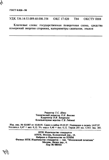 ГОСТ 8.026-96 Государственная система обеспечения единства измерений. Государственная поверочная схема для средств измерений энергии сгорания и удельной энергии сгорания (калориметров сжигания) (фото 9 из 9)