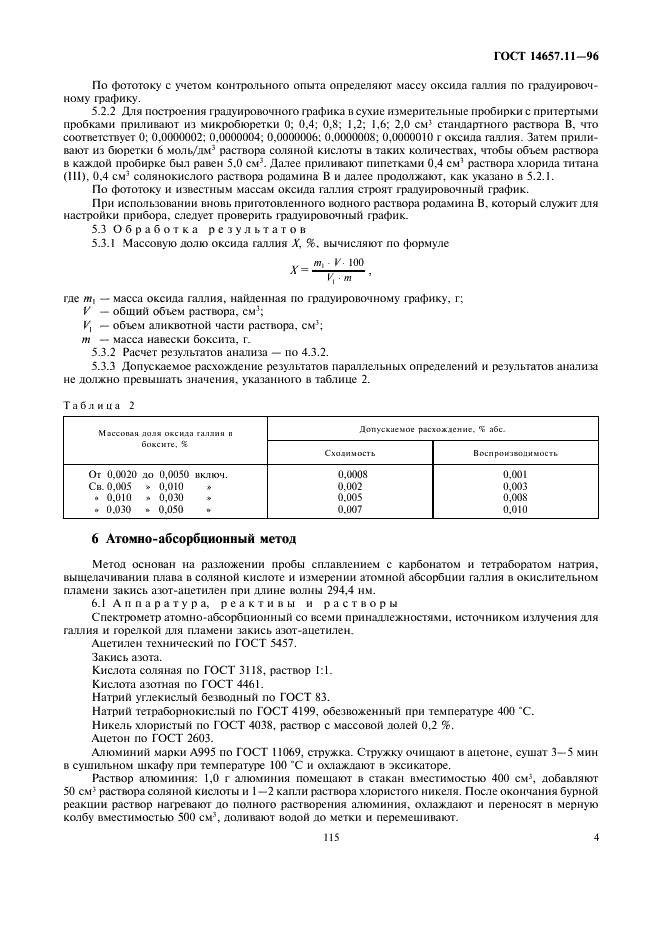 ГОСТ 14657.11-96 Боксит. Методы определения оксида галлия (фото 6 из 7)