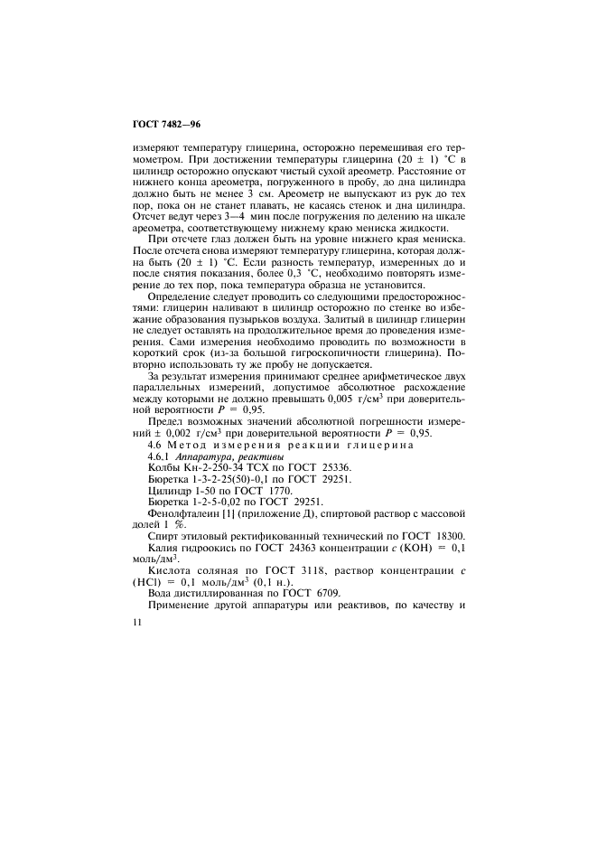 ГОСТ 7482-96 Глицерин. Правила приемки и методы испытаний (фото 14 из 36)