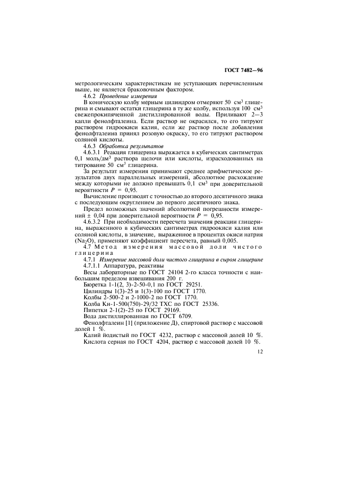 ГОСТ 7482-96 Глицерин. Правила приемки и методы испытаний (фото 15 из 36)