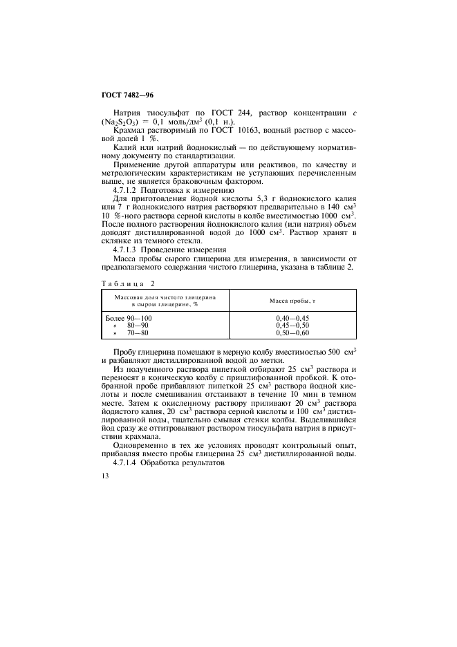 ГОСТ 7482-96 Глицерин. Правила приемки и методы испытаний (фото 16 из 36)
