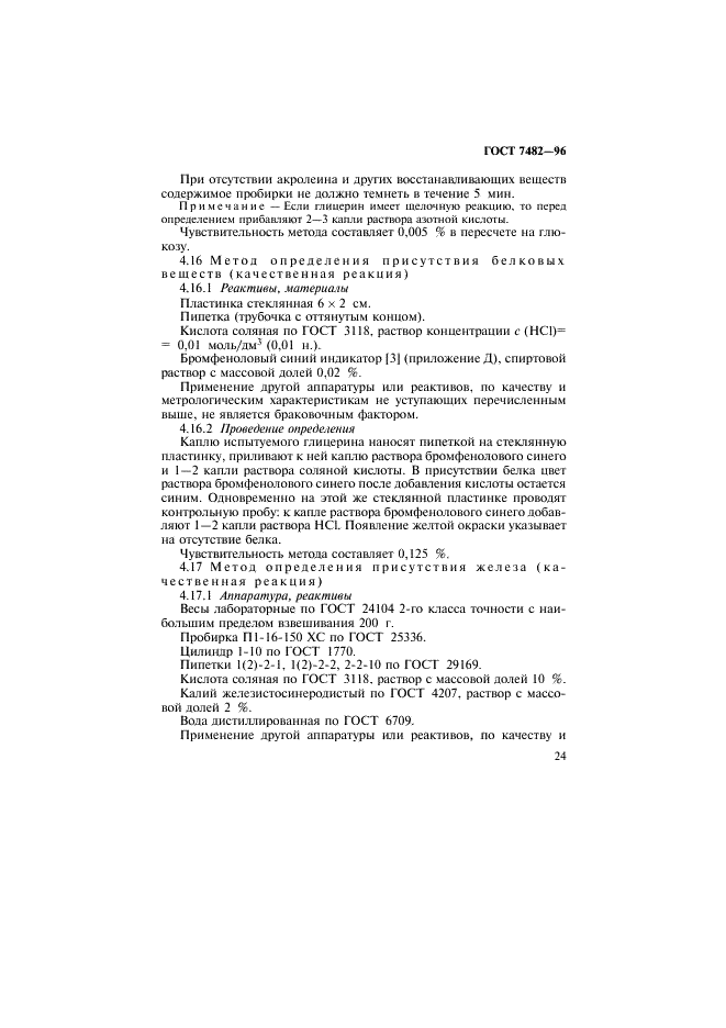 ГОСТ 7482-96 Глицерин. Правила приемки и методы испытаний (фото 27 из 36)