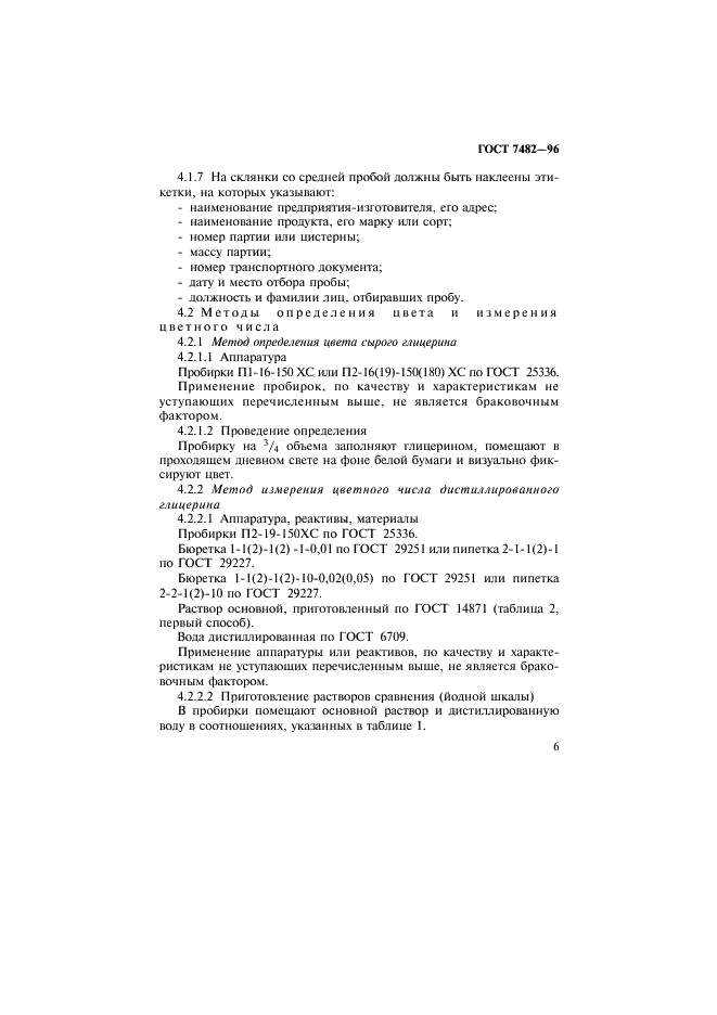 ГОСТ 7482-96 Глицерин. Правила приемки и методы испытаний (фото 9 из 36)
