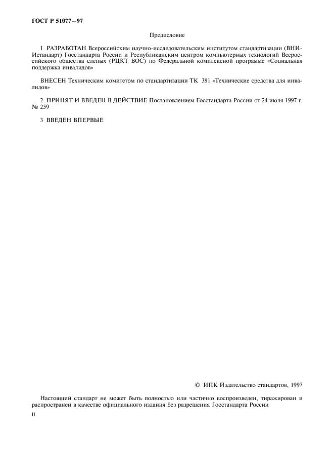 ГОСТ Р 51077-97 Восьмибитный код обмена и обработки информации для шеститочечного представления символов в системе Брайля (фото 2 из 12)