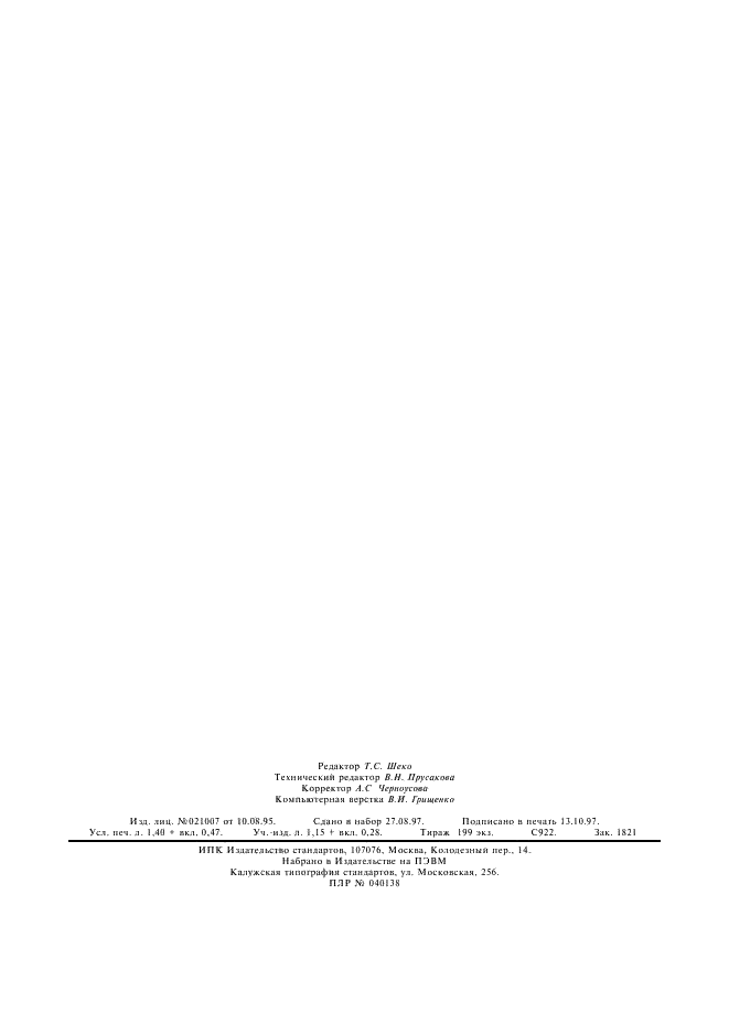 ГОСТ Р 51077-97 Восьмибитный код обмена и обработки информации для шеститочечного представления символов в системе Брайля (фото 11 из 12)