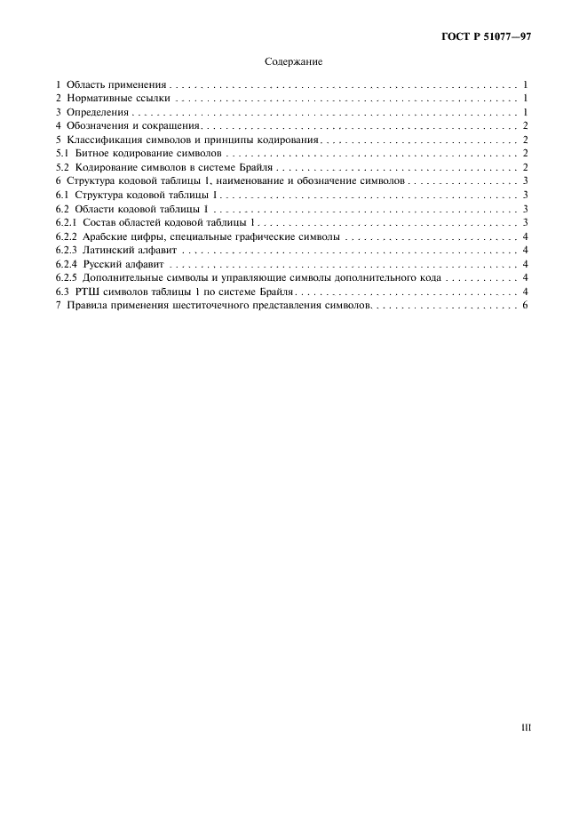 ГОСТ Р 51077-97 Восьмибитный код обмена и обработки информации для шеститочечного представления символов в системе Брайля (фото 3 из 12)