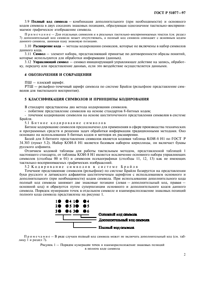 ГОСТ Р 51077-97 Восьмибитный код обмена и обработки информации для шеститочечного представления символов в системе Брайля (фото 5 из 12)