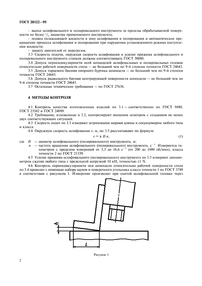 ГОСТ 28122-95 Станки камнеобрабатывающие шлифовально-полировальные. Общие технические требования и методы испытаний (фото 4 из 7)