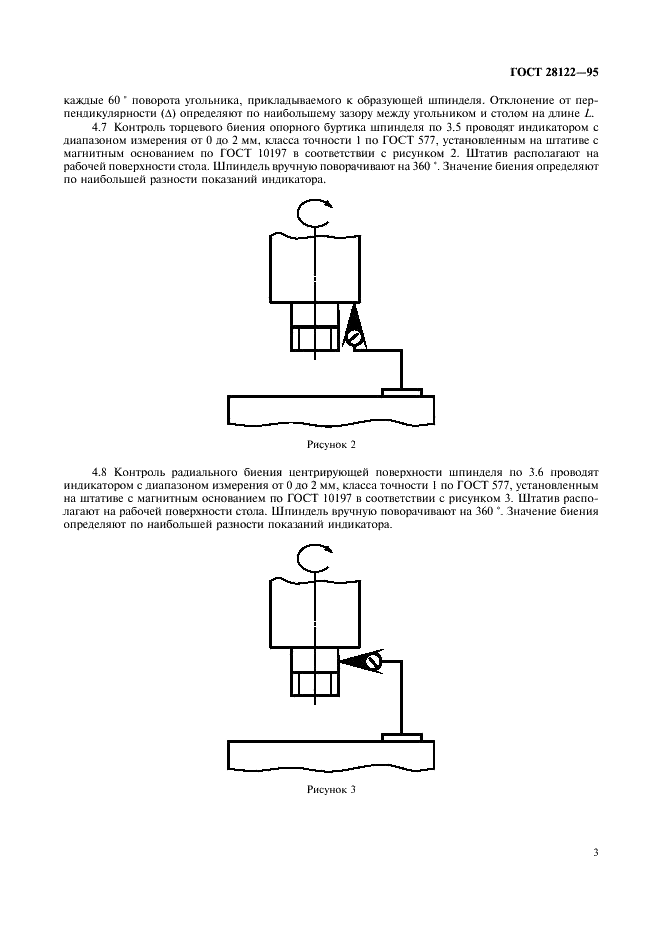 ГОСТ 28122-95 Станки камнеобрабатывающие шлифовально-полировальные. Общие технические требования и методы испытаний (фото 5 из 7)