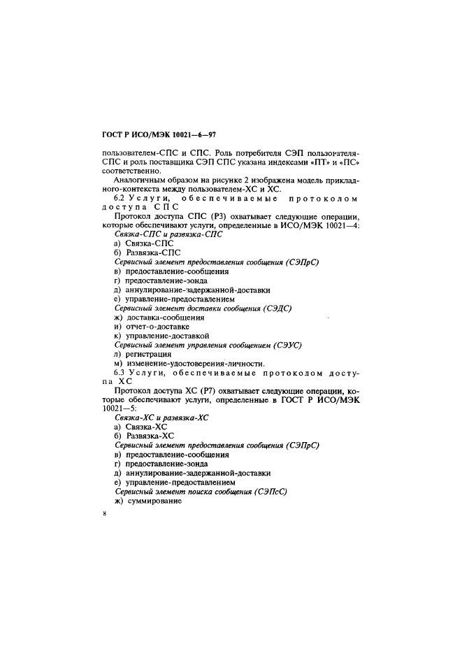 ГОСТ Р ИСО/МЭК 10021-6-97 Информационная технология. Передача текста. Системы обмена текстами, ориентированные на сообщения (MOTIS). Часть 6. Спецификации протокола (фото 12 из 59)