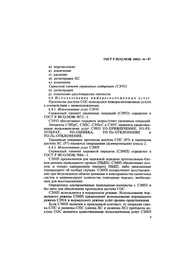 ГОСТ Р ИСО/МЭК 10021-6-97 Информационная технология. Передача текста. Системы обмена текстами, ориентированные на сообщения (MOTIS). Часть 6. Спецификации протокола (фото 13 из 59)