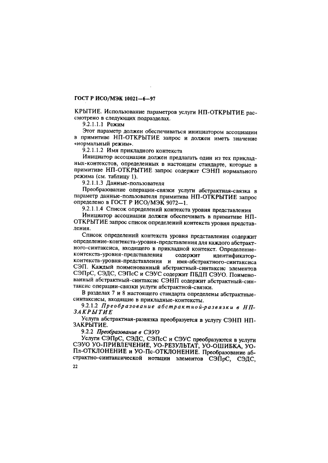 ГОСТ Р ИСО/МЭК 10021-6-97 Информационная технология. Передача текста. Системы обмена текстами, ориентированные на сообщения (MOTIS). Часть 6. Спецификации протокола (фото 26 из 59)