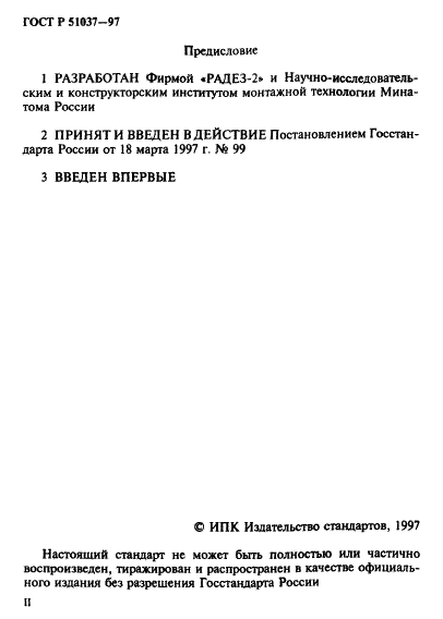 ГОСТ Р 51037-97 Покрытия полимерные защитные изолирующие, локализирующие,локализирующие пылеподавляющие и дезактивирующие. Общие технические требования (фото 2 из 15)