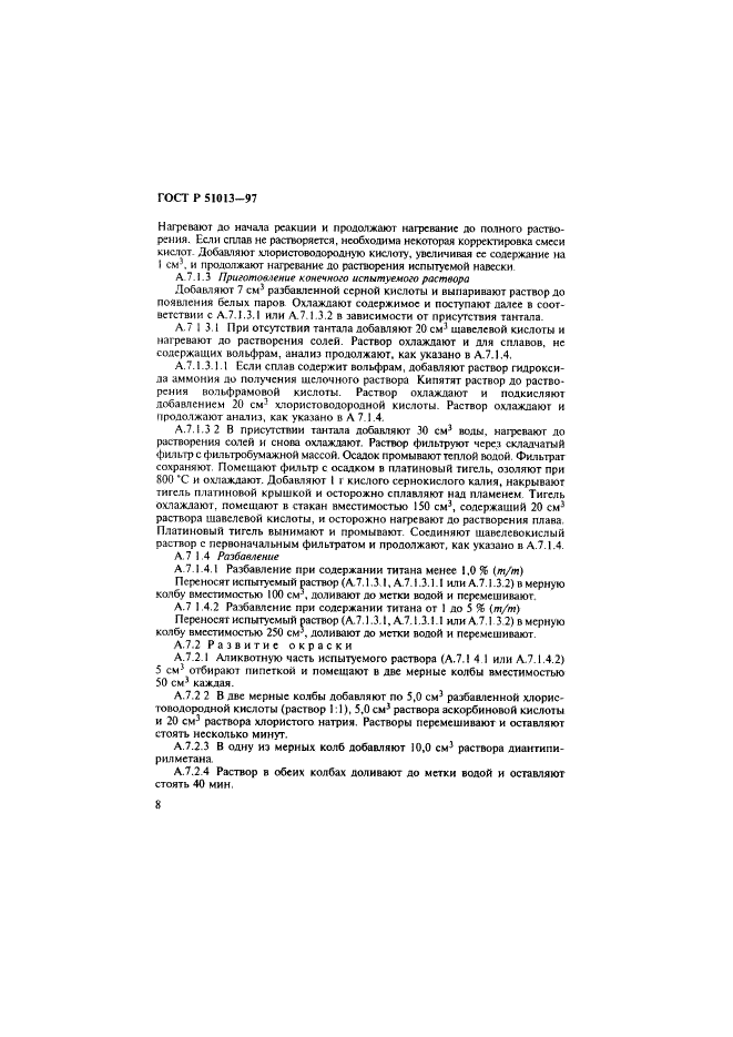 ГОСТ Р 51013-97 Сплавы жаропрочные, коррозионностойкие, прецизионные на основе никеля. Методы определения титана (фото 11 из 15)
