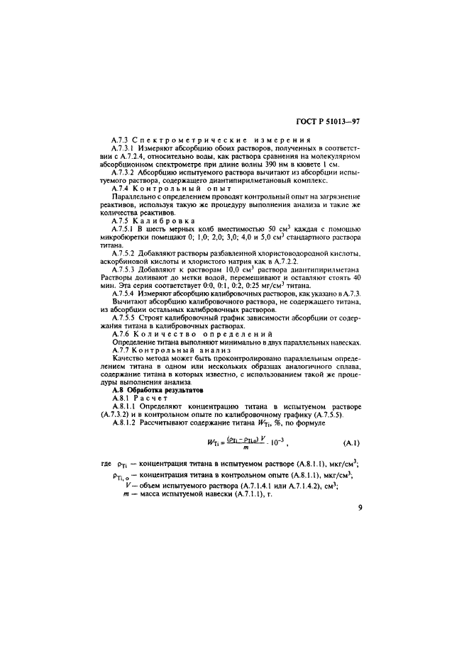 ГОСТ Р 51013-97 Сплавы жаропрочные, коррозионностойкие, прецизионные на основе никеля. Методы определения титана (фото 12 из 15)