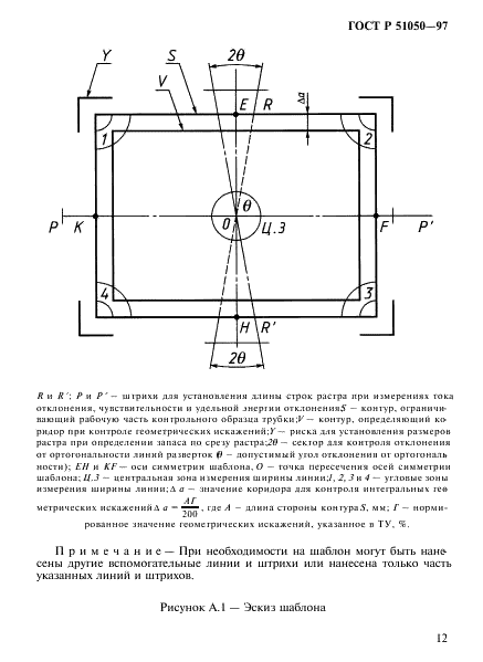 ГОСТ Р 51050-97 Системы отклоняющие приемных электронно-лучевых трубок. Методы измерения и контроля параметров (фото 15 из 16)