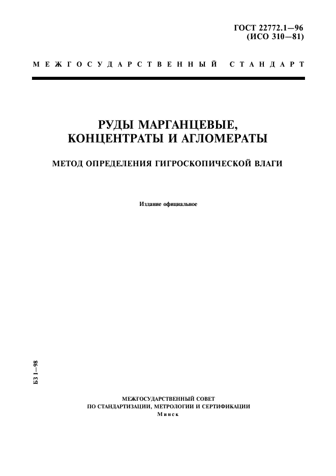 ГОСТ 22772.1-96 Руды марганцевые, концентраты и агломераты. Метод определения гигроскопической влаги (фото 1 из 7)