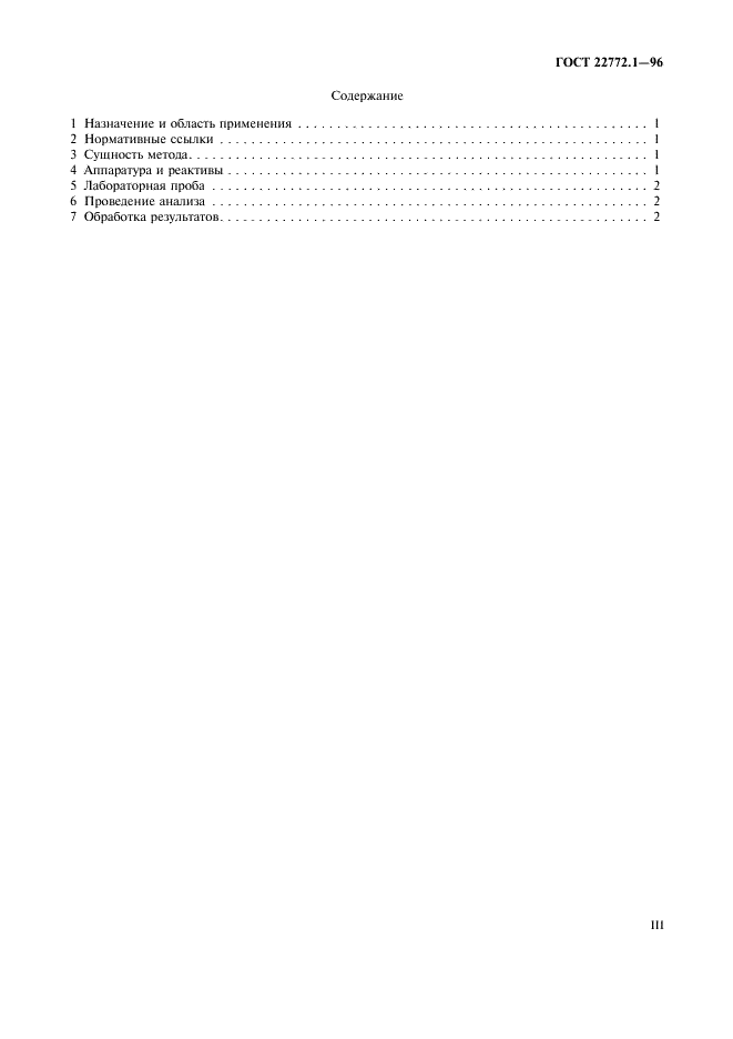 ГОСТ 22772.1-96 Руды марганцевые, концентраты и агломераты. Метод определения гигроскопической влаги (фото 3 из 7)