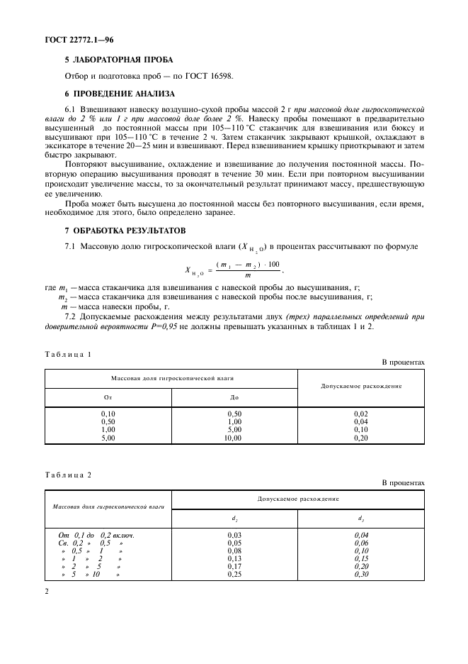 ГОСТ 22772.1-96 Руды марганцевые, концентраты и агломераты. Метод определения гигроскопической влаги (фото 5 из 7)