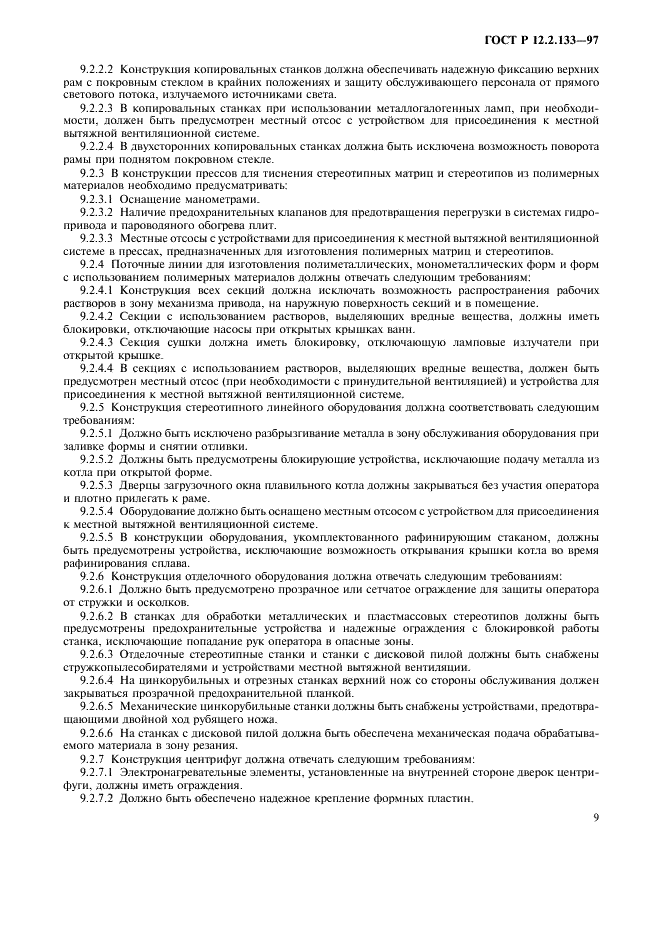 ГОСТ Р 12.2.133-97 Система стандартов безопасности труда. Оборудование полиграфическое. Требования безопасности и методы испытаний (фото 12 из 19)