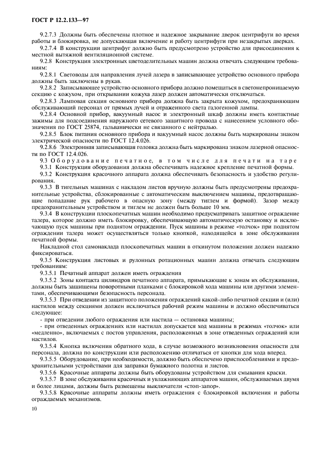 ГОСТ Р 12.2.133-97 Система стандартов безопасности труда. Оборудование полиграфическое. Требования безопасности и методы испытаний (фото 13 из 19)